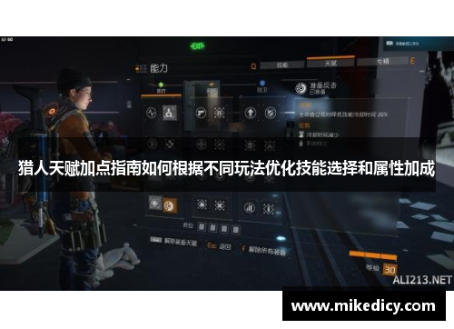 猎人天赋加点指南如何根据不同玩法优化技能选择和属性加成 猎人天赋加点指南如何根据不同玩法优化技能选择和属性加成