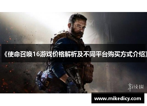 《使命召唤16游戏价格解析及不同平台购买方式介绍》 《使命召唤16游戏价格解析及不同平台购买方式介绍》