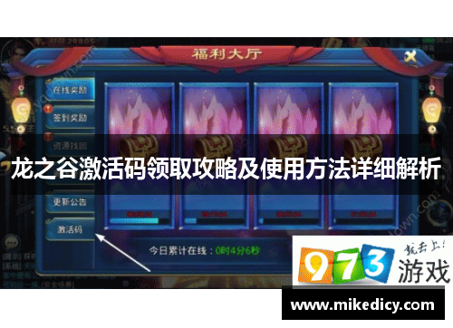 龙之谷激活码领取攻略及使用方法详细解析 龙之谷激活码领取攻略及使用方法详细解析