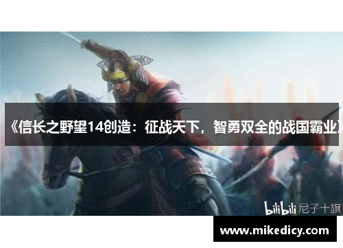 《信长之野望14创造:征战天下,智勇双全的战国霸业》 《信长之野望14创造:征战天下,智勇双全的战国霸业》