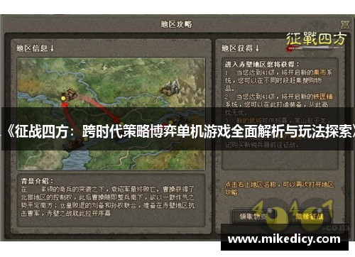 《征战四方:跨时代策略博弈单机游戏全面解析与玩法探索》 《征战四方:跨时代策略博弈单机游戏全面解析与玩法探索》