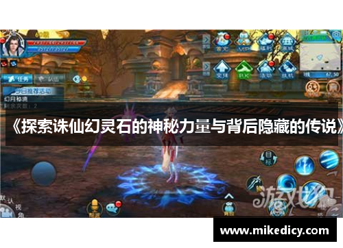 《探索诛仙幻灵石的神秘力量与背后隐藏的传说》 《探索诛仙幻灵石的神秘力量与背后隐藏的传说》