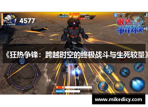 《狂热争锋:跨越时空的终极战斗与生死较量》 《狂热争锋:跨越时空的终极战斗与生死较量》