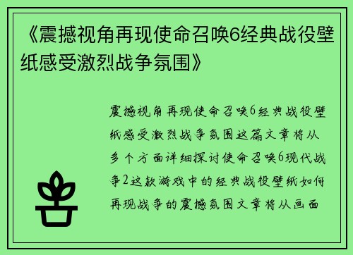《震撼视角再现使命召唤6经典战役壁纸感受激烈战争氛围》 《震撼视角再现使命召唤6经典战役壁纸感受激烈战争氛围》