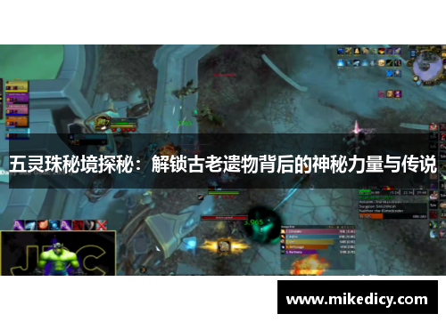 五灵珠秘境探秘：解锁古老遗物背后的神秘力量与传说