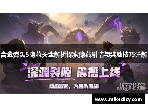 合金弹头5隐藏关全解析探索隐藏剧情与奖励技巧详解