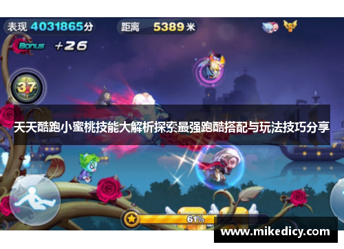 天天酷跑小蜜桃技能大解析探索最强跑酷搭配与玩法技巧分享 天天酷跑小蜜桃技能大解析探索最强跑酷搭配与玩法技巧分享