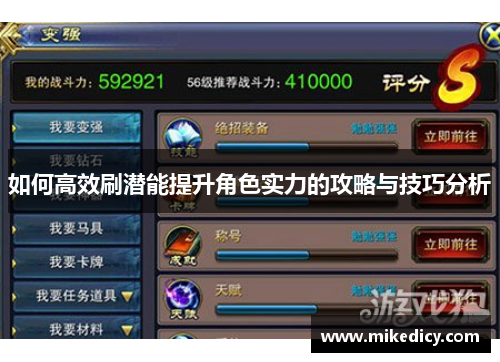 如何高效刷潜能提升角色实力的攻略与技巧分析