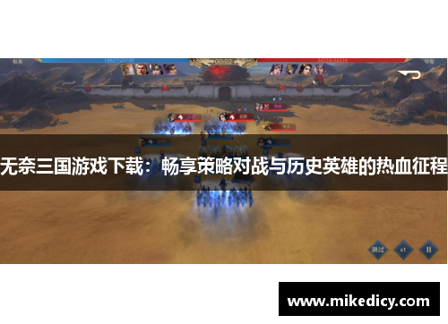 无奈三国游戏下载:畅享策略对战与历史英雄的热血征程 无奈三国游戏下载:畅享策略对战与历史英雄的热血征程