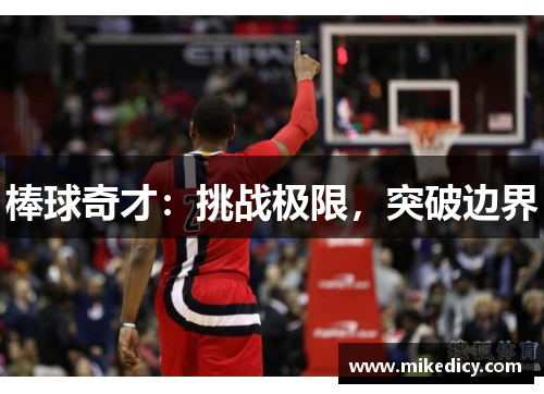 棒球奇才:挑战极限,突破边界 棒球奇才:挑战极限,突破边界
