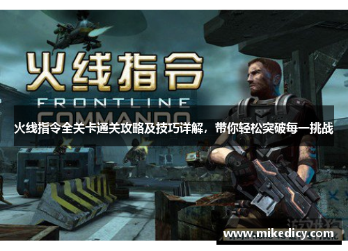 火线指令全关卡通关攻略及技巧详解，带你轻松突破每一挑战