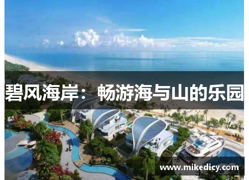碧风海岸:畅游海与山的乐园 碧风海岸:畅游海与山的乐园