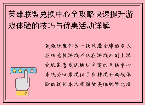 英雄联盟兑换中心全攻略快速提升游戏体验的技巧与优惠活动详解 英雄联盟兑换中心全攻略快速提升游戏体验的技巧与优惠活动详解