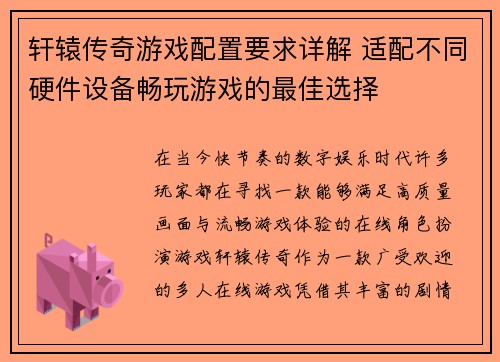 轩辕传奇游戏配置要求详解 适配不同硬件设备畅玩游戏的最佳选择 轩辕传奇游戏配置要求详解 适配不同硬件设备畅玩游戏的最佳选择