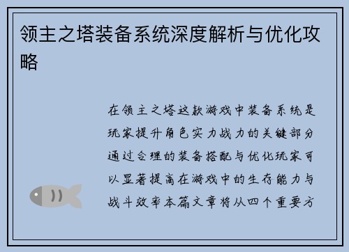领主之塔装备系统深度解析与优化攻略 领主之塔装备系统深度解析与优化攻略