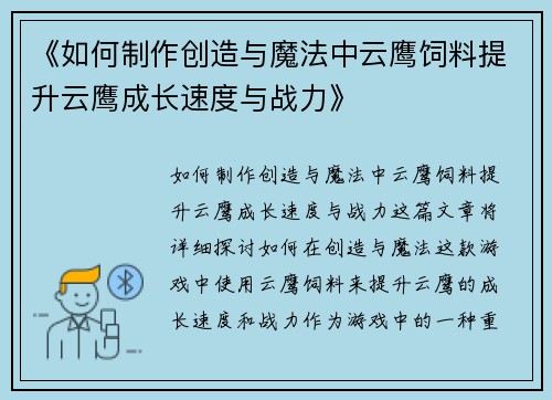 《如何制作创造与魔法中云鹰饲料提升云鹰成长速度与战力》 《如何制作创造与魔法中云鹰饲料提升云鹰成长速度与战力》