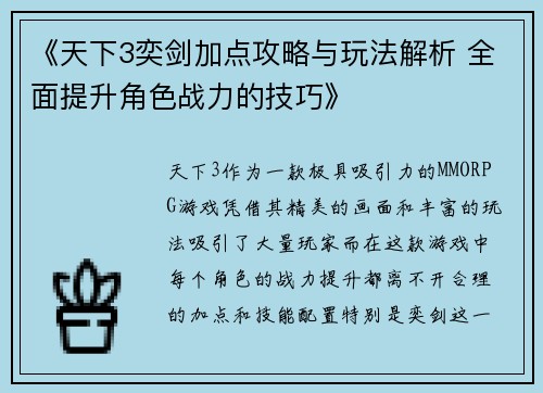 《天下3奕剑加点攻略与玩法解析 全面提升角色战力的技巧》