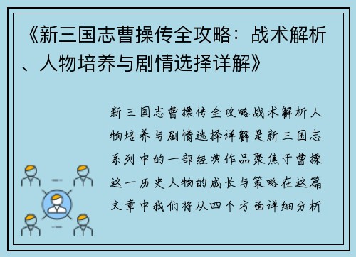 《新三国志曹操传全攻略:战术解析、人物培养与剧情选择详解》 《新三国志曹操传全攻略:战术解析、人物培养与剧情选择详解》