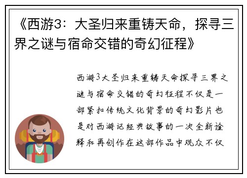 《西游3：大圣归来重铸天命，探寻三界之谜与宿命交错的奇幻征程》