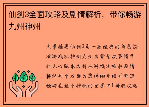 仙剑3全面攻略及剧情解析,带你畅游九州神州 仙剑3全面攻略及剧情解析,带你畅游九州神州