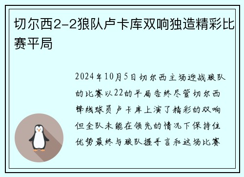 切尔西2-2狼队卢卡库双响独造精彩比赛平局 切尔西2-2狼队卢卡库双响独造精彩比赛平局