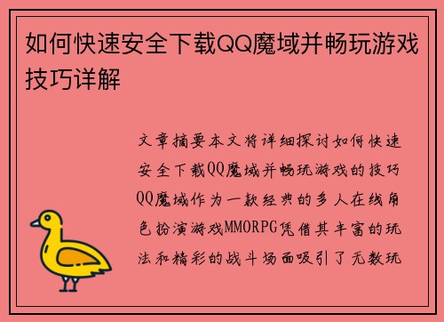 如何快速安全下载QQ魔域并畅玩游戏技巧详解 如何快速安全下载QQ魔域并畅玩游戏技巧详解