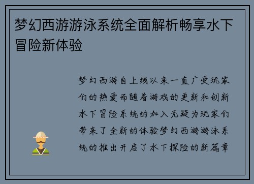 梦幻西游游泳系统全面解析畅享水下冒险新体验 梦幻西游游泳系统全面解析畅享水下冒险新体验