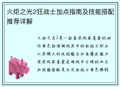 火炬之光2狂战士加点指南及技能搭配推荐详解 火炬之光2狂战士加点指南及技能搭配推荐详解
