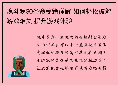 魂斗罗30条命秘籍详解 如何轻松破解游戏难关 提升游戏体验 魂斗罗30条命秘籍详解 如何轻松破解游戏难关 提升游戏体验