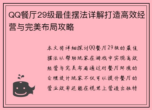 QQ餐厅29级最佳摆法详解打造高效经营与完美布局攻略 QQ餐厅29级最佳摆法详解打造高效经营与完美布局攻略