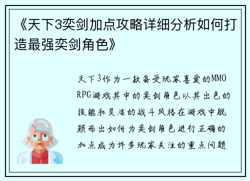 《天下3奕剑加点攻略详细分析如何打造最强奕剑角色》