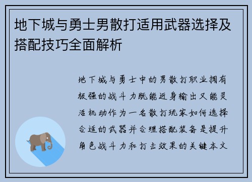 地下城与勇士男散打适用武器选择及搭配技巧全面解析