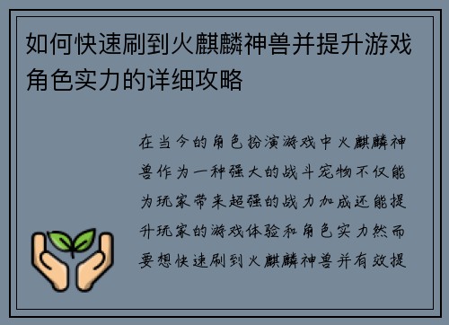 如何快速刷到火麒麟神兽并提升游戏角色实力的详细攻略 如何快速刷到火麒麟神兽并提升游戏角色实力的详细攻略