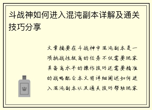 斗战神如何进入混沌副本详解及通关技巧分享 斗战神如何进入混沌副本详解及通关技巧分享