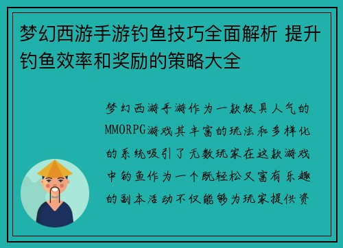 梦幻西游手游钓鱼技巧全面解析 提升钓鱼效率和奖励的策略大全 梦幻西游手游钓鱼技巧全面解析 提升钓鱼效率和奖励的策略大全
