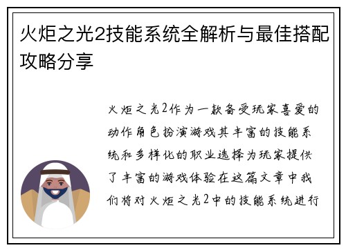 火炬之光2技能系统全解析与最佳搭配攻略分享 火炬之光2技能系统全解析与最佳搭配攻略分享