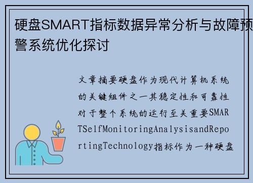 硬盘SMART指标数据异常分析与故障预警系统优化探讨