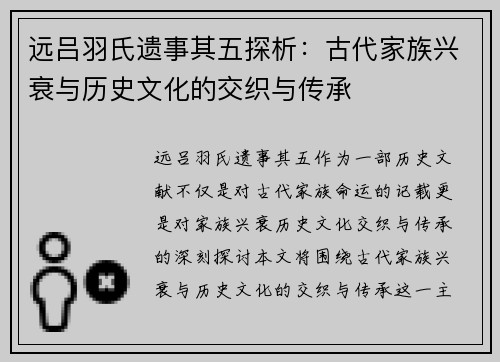远吕羽氏遗事其五探析：古代家族兴衰与历史文化的交织与传承