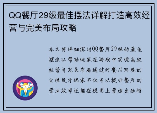 QQ餐厅29级最佳摆法详解打造高效经营与完美布局攻略 QQ餐厅29级最佳摆法详解打造高效经营与完美布局攻略