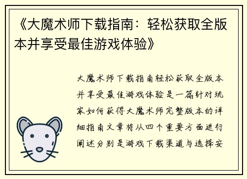 《大魔术师下载指南：轻松获取全版本并享受最佳游戏体验》