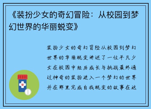 《装扮少女的奇幻冒险:从校园到梦幻世界的华丽蜕变》 《装扮少女的奇幻冒险:从校园到梦幻世界的华丽蜕变》
