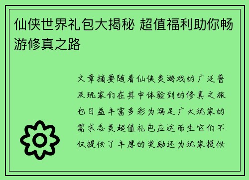 仙侠世界礼包大揭秘 超值福利助你畅游修真之路 仙侠世界礼包大揭秘 超值福利助你畅游修真之路