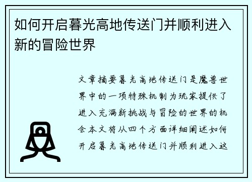 如何开启暮光高地传送门并顺利进入新的冒险世界 如何开启暮光高地传送门并顺利进入新的冒险世界
