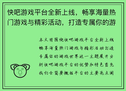 快吧游戏平台全新上线,畅享海量热门游戏与精彩活动,打造专属你的游戏世界 快吧游戏平台全新上线,畅享海量热门游戏与精彩活动,打造专属你的游戏世界