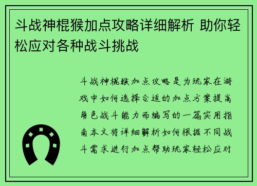 斗战神棍猴加点攻略详细解析 助你轻松应对各种战斗挑战 斗战神棍猴加点攻略详细解析 助你轻松应对各种战斗挑战