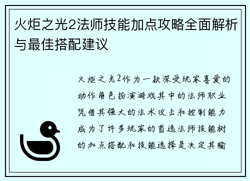 火炬之光2法师技能加点攻略全面解析与最佳搭配建议 火炬之光2法师技能加点攻略全面解析与最佳搭配建议