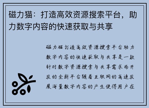 磁力猫:打造高效资源搜索平台,助力数字内容的快速获取与共享 磁力猫:打造高效资源搜索平台,助力数字内容的快速获取与共享