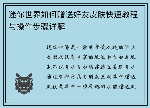 迷你世界如何赠送好友皮肤快速教程与操作步骤详解 迷你世界如何赠送好友皮肤快速教程与操作步骤详解