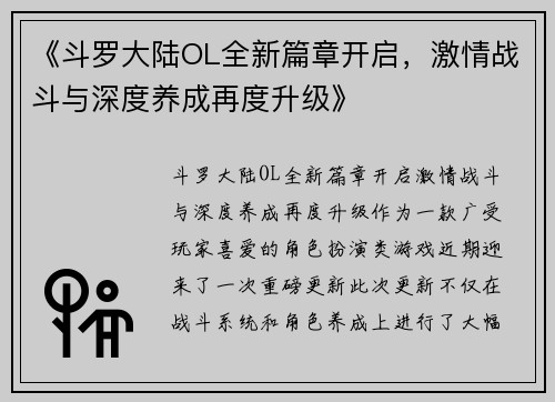 《斗罗大陆OL全新篇章开启，激情战斗与深度养成再度升级》