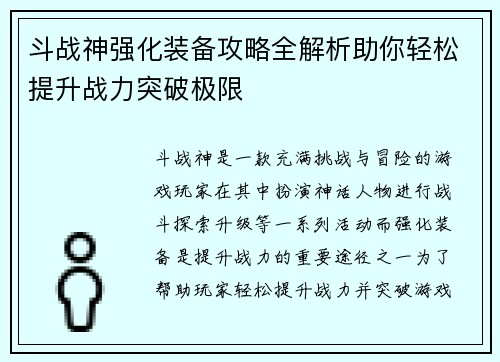 斗战神强化装备攻略全解析助你轻松提升战力突破极限